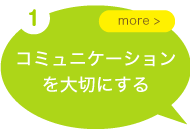 コミュニケーションを大切にする