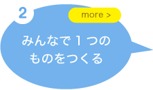 みんなで1つのものをつくる