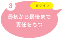 最初から最後まで責任をもつ