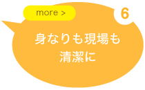 身なりも現場も清潔に
