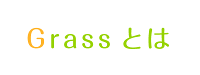 Grassとは