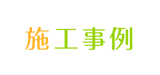 施工事例