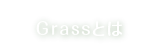 Grassとは