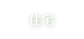 住宅