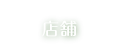 店舗