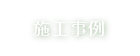 施工事例