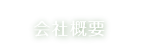 会社概要