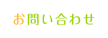 お問い合わせ