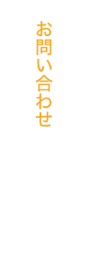 お問い合わせ