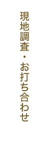 現地調査・お打ち合わせ