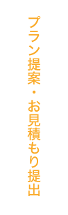 プラン提案・お見積もり提出