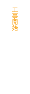 工事開始