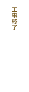 工事終了