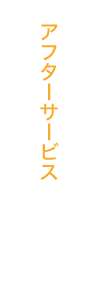 アフターサービス