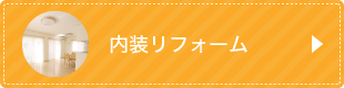 内装リフォーム