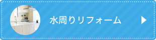 水周りリフォーム