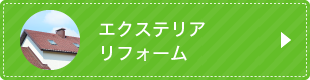 エクステリアリフォーム