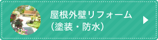 屋根外壁リフォーム（塗装・防水）