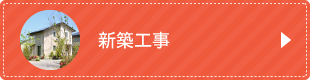 新築工事