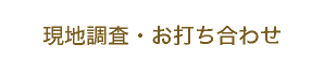 現地調査・お打ち合わせ