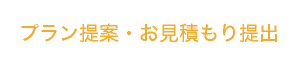 プラン提案・お見積もり提出