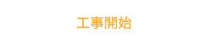 工事開始