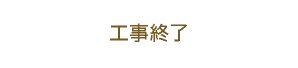 工事終了