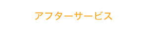アフターサービス