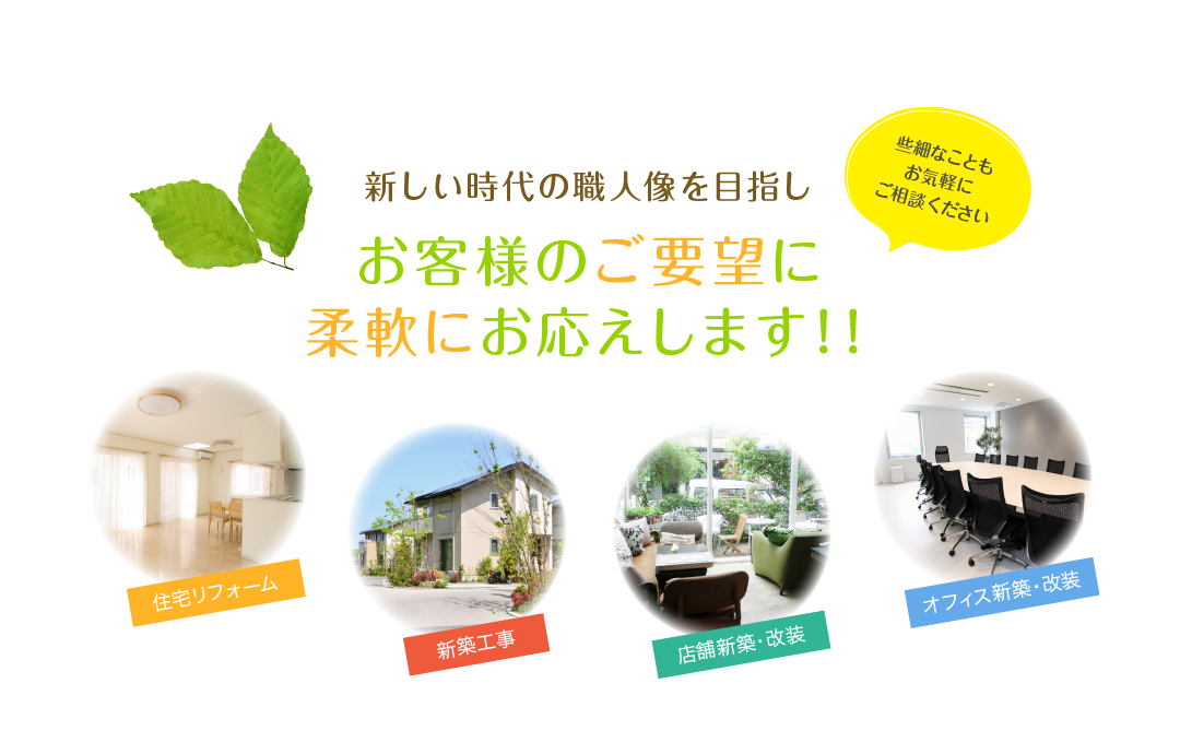 新しい時代の職人像を目指し、お客様のご要望に柔軟にお応えします！！