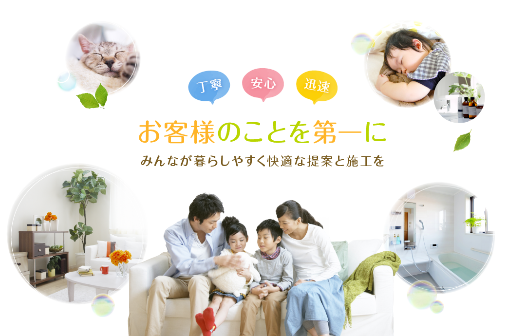 お客様のことを第一にみんなが暮らしやすく快適な提案と施工を