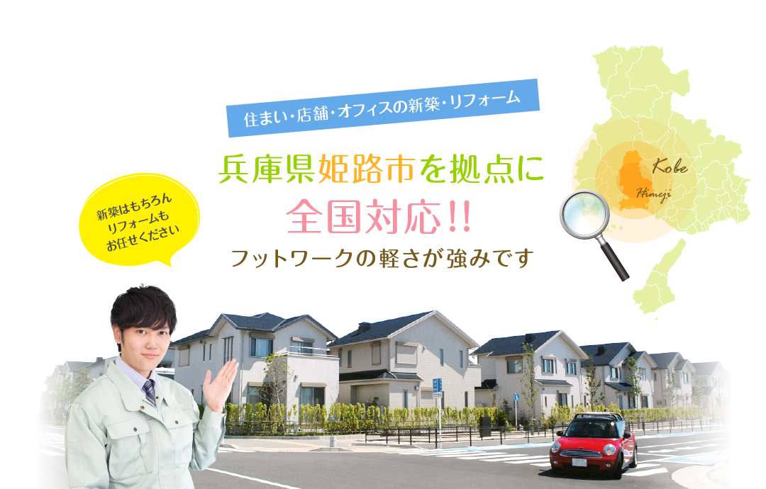 兵庫県姫路市を拠点に全国対応！！フットワークの軽さが強みです