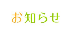 お知らせ