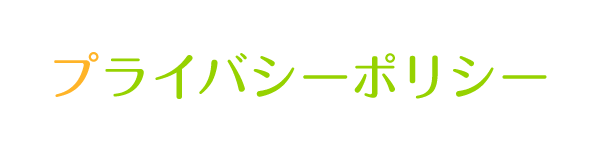 プライバシーポリシー