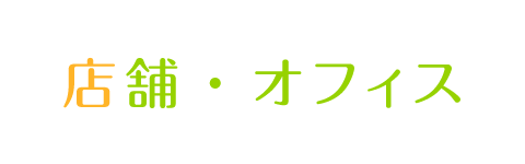 店舗