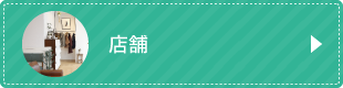 店舗