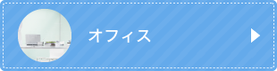 オフィス