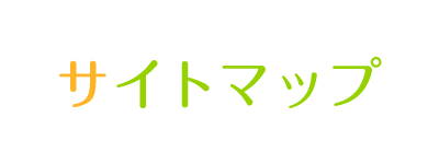 サイトマップ