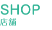 SHOP 店舗