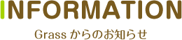 INFORMATION Grassからのお知らせ
