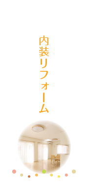 内装リフォーム