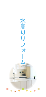 水周りリフォーム