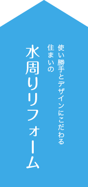 使い勝手とデザインにこだわる住まいの水周りリフォーム