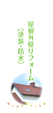 屋根外壁リフォーム（塗装・防水）