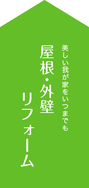 美しい我が家をいつまでも屋根・外壁リフォーム
