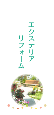 エクステリアリフォーム