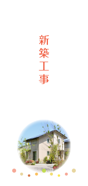 新築工事