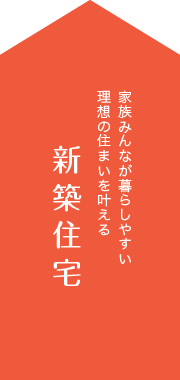 家族みんなが暮らしやすい理想の住まいを叶える新築住宅
