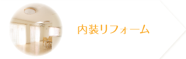 内装リフォーム