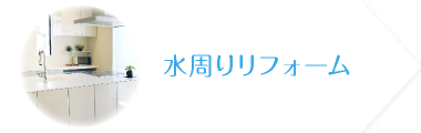 水周りリフォーム