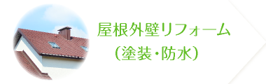 屋根外壁リフォーム（塗装・防水）